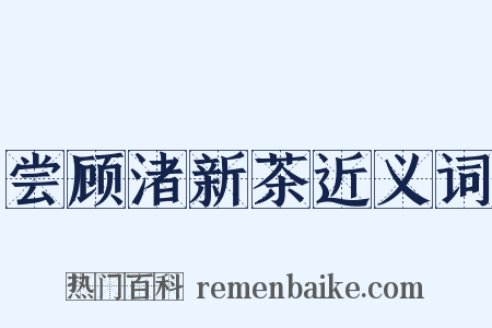 尝顾渚新茶近义词是什么意思的图片